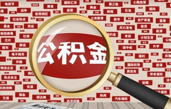 太原急用钱怎么把公积金取出来（急用钱怎么把公积金取出来去哪个银行）